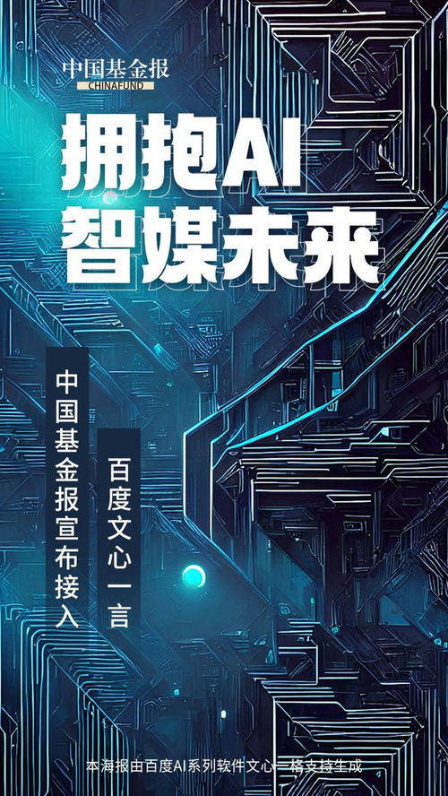 AI新聞新篇章 中國基金報攜手文心一言，打造融媒體人工智能全系產品